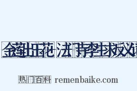 金莲出玉花+法门寺李生求反义词是什么意思的图片